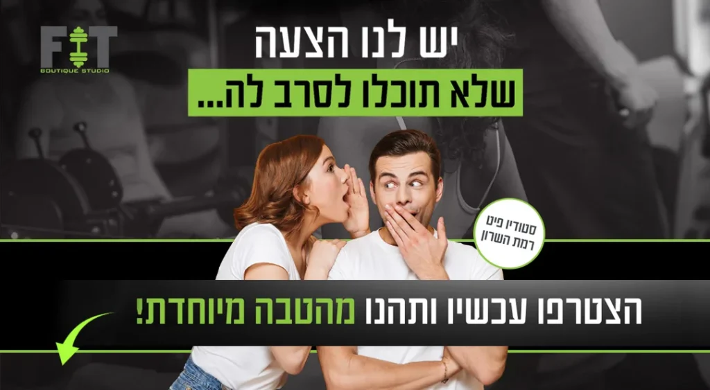 הצעת הצטרפות עכשיו לסטודיו פיט רמת השרון עם הטבה מיוחדת