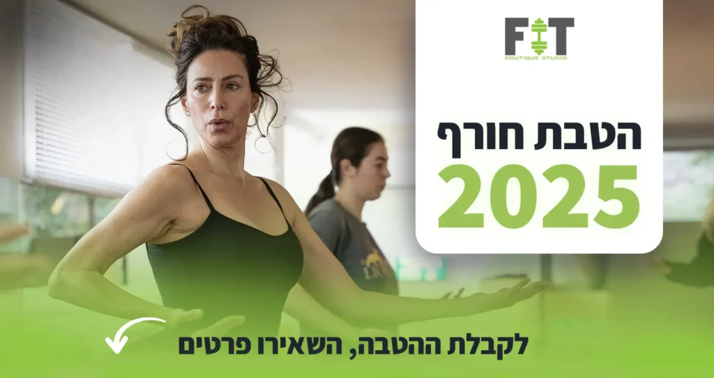 הטבת חורף 2025 סטודיו פיט רמת השרון