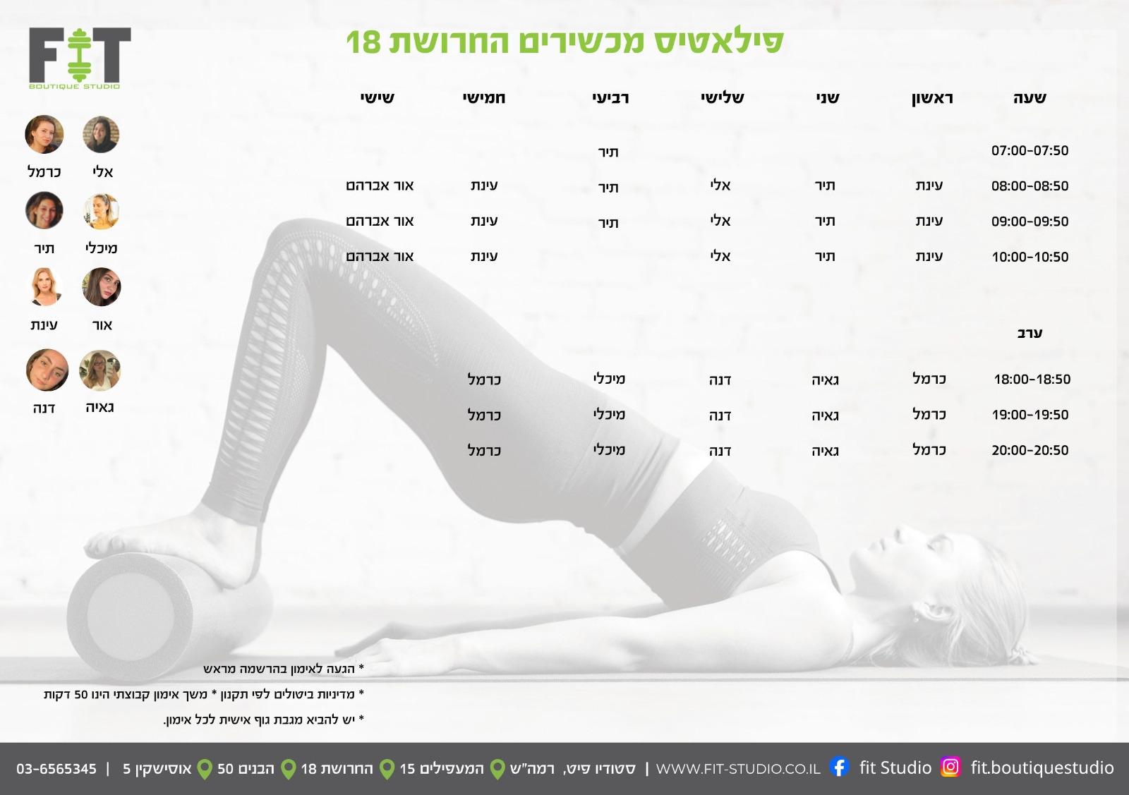 מערכת שעות פילאטיס -  החרושת